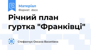 Річний план гуртка "Франківці"