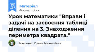 Урок математики "Вправи і задачі на засвоєння таблиці ділення на 3. Знаходження периметра квадрата."