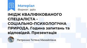 ІМІДЖ КВАЛІФІКОВАНОГО СПЕЦІАЛІСТА - СОЦІАЛЬНО-ПСИХОЛОГІЧНА ПРИРОДА. Година запитань та відповідей. Презентація