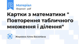 Картки з математики " Повторення табличного множення і ділення"