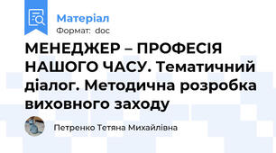 МЕНЕДЖЕР – ПРОФЕСІЯ НАШОГО ЧАСУ. Тематичний діалог. Методична розробка виховного заходу