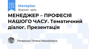 МЕНЕДЖЕР – ПРОФЕСІЯ НАШОГО ЧАСУ. Тематичний діалог. Презентація