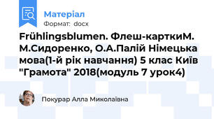 Frühlingsblumen. Флеш-карткиМ. М.Сидоренко, О.А.Палій Німецька мова(1-й рік навчання) 5 клас Київ "Грамота" 2018(модуль 7 урок4)