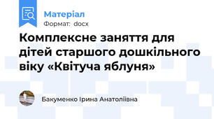 Комплексне заняття для дітей старшого дошкільного віку «Квітуча яблуня»