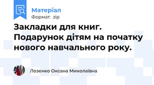 Закладки для книг. Подарунок дітям на початку нового навчального року.