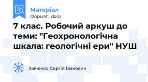 7 клас. Робочий аркуш до теми: "Геохронологічна шкала: геологічні ери" НУШ