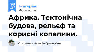 Африка. Тектонічна будова, рельєф та корисні копалини.