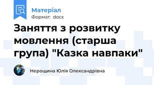 Заняття з розвитку мовлення (старша група) "Казка навпаки"