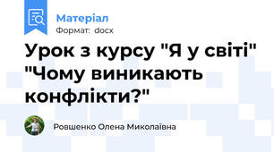Урок з курсу "Я у світі" "Чому виникають конфлікти?"