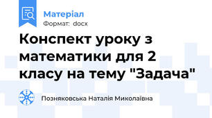 Конспект уроку з математики для 2 класу на тему "Задача"