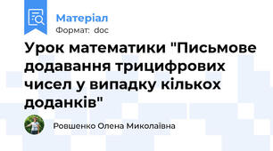 Урок математики "Письмове додавання трицифрових чисел у випадку кількох доданків"
