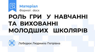 РОЛЬ  ГРИ   У  НАВЧАННІ  ТА  ВИХОВАННІ    МОЛОДШИХ   ШКОЛЯРІВ