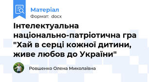 Інтелектуальна національно-патріотична гра "Хай в серці кожної дитини, живе любов до України"