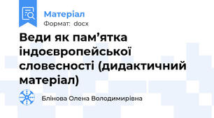 Веди як пам’ятка індоєвропейської словесності (дидактичний матеріал)