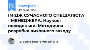 ІМІДЖ СУЧАСНОГО СПЕЦІАЛІСТА - МЕНЕДЖЕРА. Наукові посиденьки. Методична розробка виховного заходу