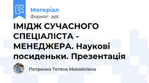 ІМІДЖ СУЧАСНОГО СПЕЦІАЛІСТА - МЕНЕДЖЕРА. Наукові посиденьки. Презентація