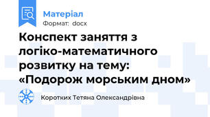 Конспект заняття з логіко-математичного розвитку на тему:  «Подорож морським дном»