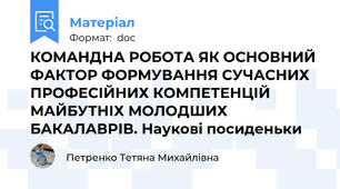 КОМАНДНА РОБОТА ЯК ОСНОВНИЙ ФАКТОР ФОРМУВАННЯ СУЧАСНИХ ПРОФЕСІЙНИХ КОМПЕТЕНЦІЙ МАЙБУТНІХ МОЛОДШИХ БАКАЛАВРІВ. Наукові посиденьки