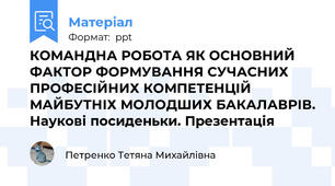 КОМАНДНА РОБОТА ЯК ОСНОВНИЙ ФАКТОР ФОРМУВАННЯ СУЧАСНИХ ПРОФЕСІЙНИХ КОМПЕТЕНЦІЙ МАЙБУТНІХ МОЛОДШИХ БАКАЛАВРІВ. Наукові посиденьки. Презентація