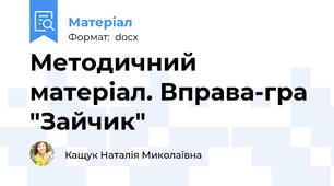 Методичний матеріал. Вправа-гра "Зайчик"