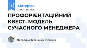 ПРОФОРІЄНТАЦІЙНИЙ КВЕСТ. МОДЕЛЬ СУЧАСНОГО МЕНЕДЖЕРА