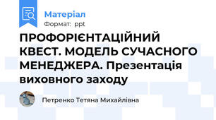 ПРОФОРІЄНТАЦІЙНИЙ КВЕСТ. МОДЕЛЬ СУЧАСНОГО МЕНЕДЖЕРА. Презентація виховного заходу
