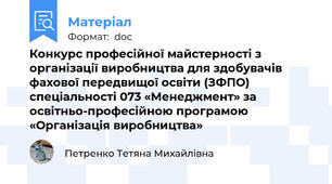 Конкурс професійної майстерності з організації виробництва для здобувачів фахової передвищої освіти (ЗФПО) спеціальності 073 «Менеджмент» за освітньо-професійною програмою «Організація виробництва»