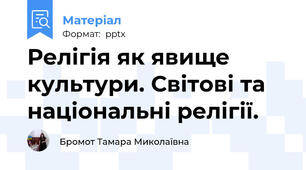 Релігія як явище культури. Світові та національні релігії.