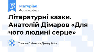 Літературні казки.  Анатолій Дімаров «Для чого людині серце»