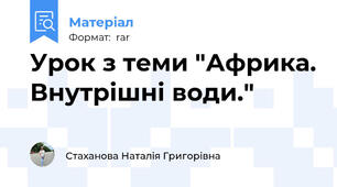 Урок з теми "Африка. Внутрішні води."