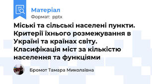Міські та сільські населені пункти. Критерії їхнього розмежування в Україні та країнах світу. Класифікація міст за кількістю населення та функціями
