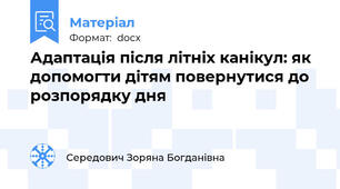 Адаптація після літніх канікул: як допомогти дітям повернутися до розпорядку дня