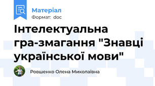 Інтелектуальна гра-змагання "Знавці української мови"