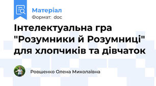 Інтелектуальна гра "Розумники й Розумниці" для хлопчиків та дівчаток