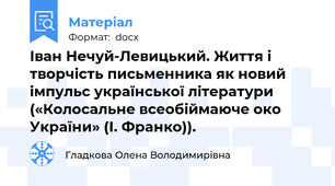 Іван Нечуй-Левицький. Життя і творчість письменника як новий імпульс української літератури («Колосальне всеобіймаюче око  України» (І. Франко)).