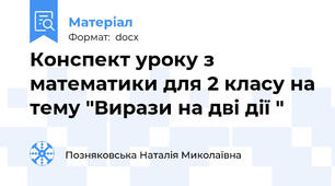 Конспект уроку з математики для 2 класу на тему "Вирази на дві дії "
