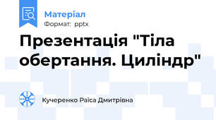 Презентація "Тіла обертання. Циліндр"
