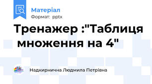 Тренажер :"Таблиця  множення на 4"