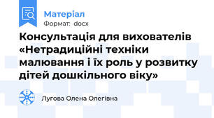Консультація для вихователів «Нетрадиційні техніки малювання і їх роль у розвитку дітей дошкільного віку»