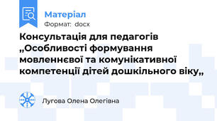 Консультація для педагогів ,,Особливості формування мовленнєвої та комунікативної компетенції дітей дошкільного віку,,