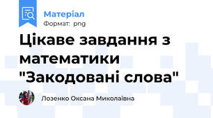 Цікаве завдання з математики "Закодовані слова"