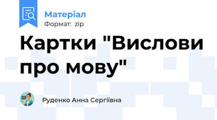 Картки "Вислови про мову"