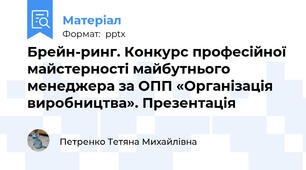 Брейн-ринг. Конкурс професійної майстерності майбутнього менеджера за ОПП «Організація виробництва». Презентація