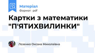 Картки з математики "П'ЯТИХВИЛИНКИ"