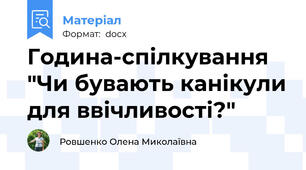 Година-спілкування "Чи бувають канікули для ввічливості?"