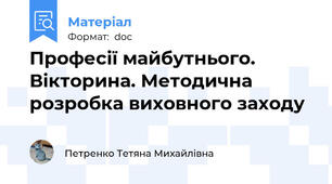 Професії майбутнього. Вікторина. Методична розробка виховного заходу