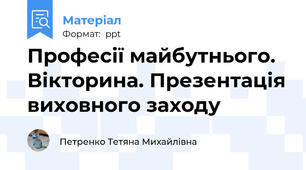 Професії майбутнього. Вікторина. Презентація виховного заходу