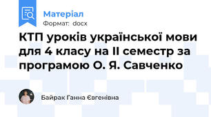 КТП уроків української мови для 4 класу на II семестр за програмою О. Я. Савченко
