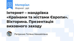 Інтернет – мандрівка «Країнами та містами Європи». Вікторина. Презентація виховного заходу
