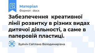 Забезпечення  креативної лінії розвитку в різних видах дитячої діяльності, а саме в паперовій пластиці.